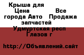 Крыша для KIA RIO 3  › Цена ­ 22 500 - Все города Авто » Продажа запчастей   . Удмуртская респ.,Глазов г.